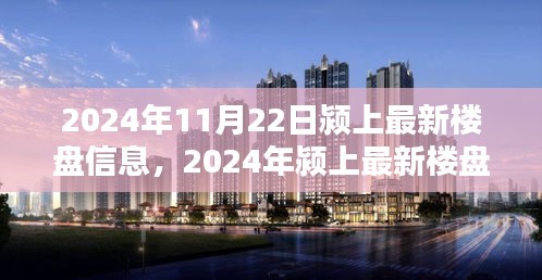 2024年颍上最新楼盘信息全攻略，从了解至选购的详细步骤指南