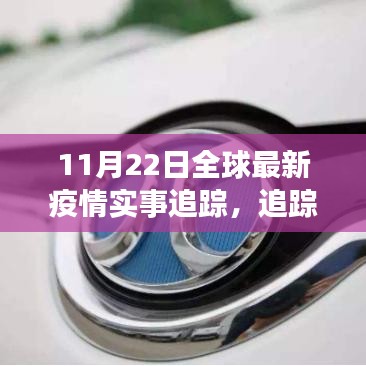 全球疫情风云变幻追踪，独特小店的偶遇与实时疫情报告（11月22日）