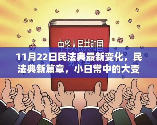 民法典新篇章，日常细节中的重大变化，11月22日最新解读