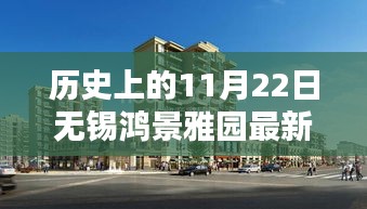 历史上的11月22日无锡鸿景雅园最新动态全解析及资讯速递