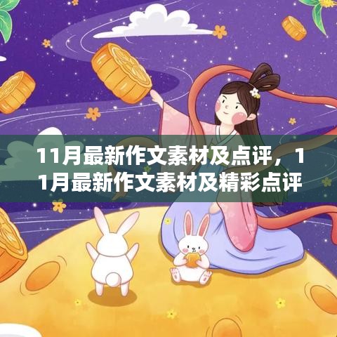 11月最新作文素材与精彩点评赏析