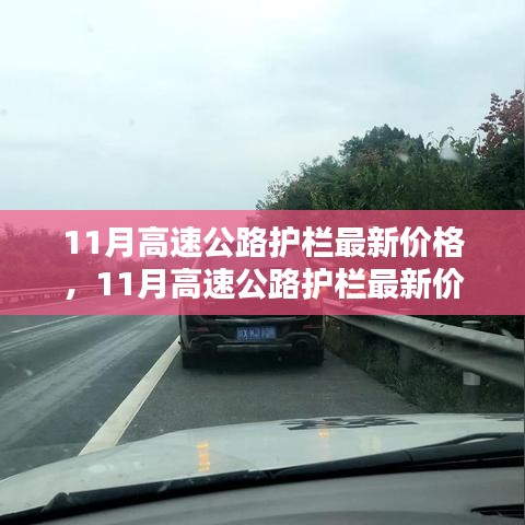 11月高速公路护栏最新价格获取指南，询价到选购的全面步骤