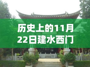 历史上的11月22日，建水西门古镇科技新进展与智能生活探索前沿