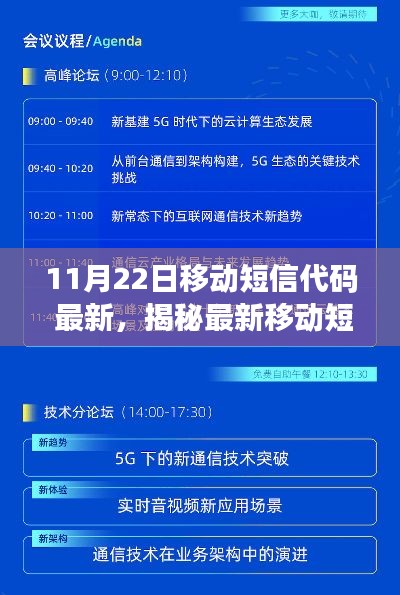 揭秘最新移动短信代码技术，掌握要点，洞悉未来趋势（截至11月22日）