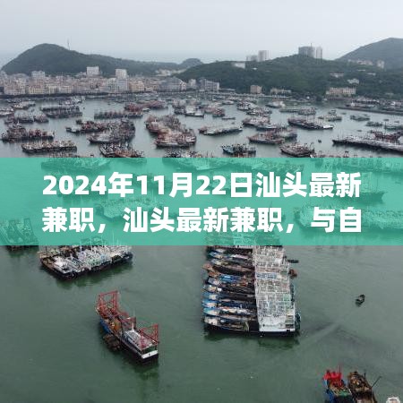 汕头最新兼职，与自然共舞的心灵宁静之旅探索（2024年11月22日）