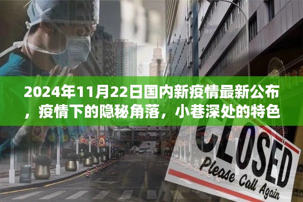 疫情下的隐秘角落，小巷特色小店新发现，国内最新疫情动态