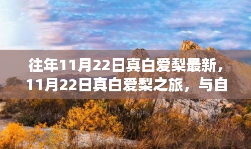 11月22日真白爱梨之旅，与自然和谐共舞，探寻内心宁静之道