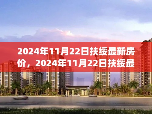 2024年扶绥最新房价走势与市场洞察