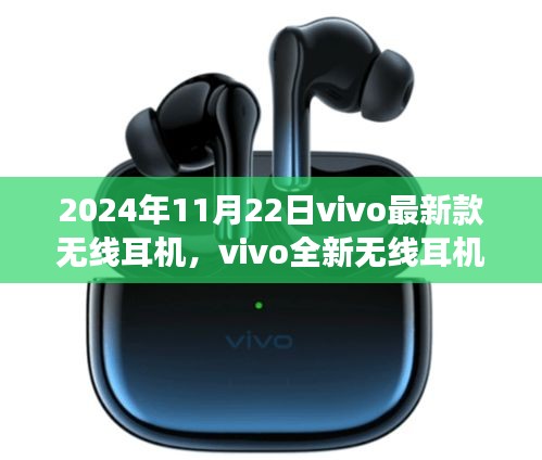 vivo全新无线耳机，自然之声，心灵之旅启程的号角，2024年新品发布