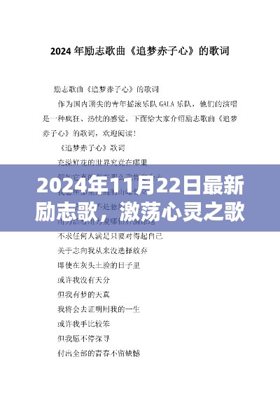 激荡心灵之歌，2024年励志传奇全新篇章开启