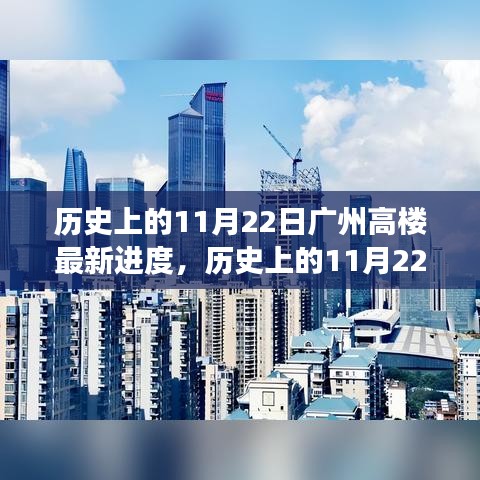 广州高楼背后的自然美景探索之旅，追寻内心平静的奇妙之旅——历史上的高楼最新进度回顾（11月22日）