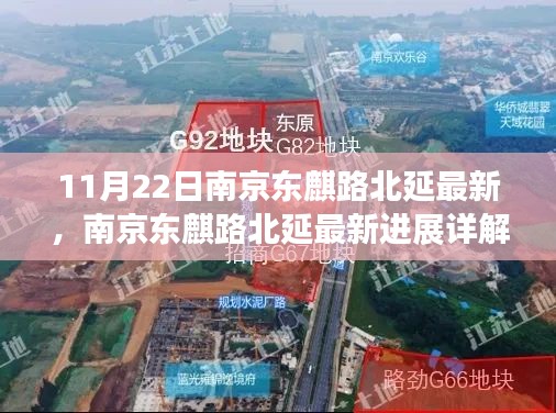 南京东麒路北延最新进展详解，跟进项目进展的每一步了解之路