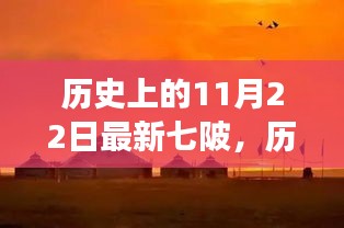 历史上的11月22日，七陂探险之旅——追寻内心的宁静与自然的魔法奇迹