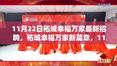 柘城幸福万家新篇章，11月22日最新招聘盛况及其深远影响