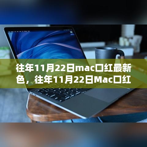 往年11月22日mac口红最新色，往年11月22日Mac口红最新色，时尚潮流的终极指南