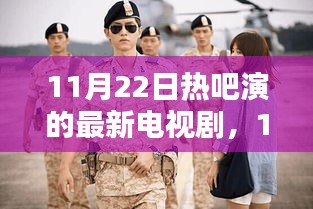 11月22日热播新剧深度测评，细节解析与目标受众分析