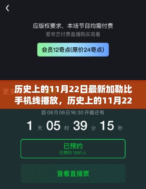 加勒比手机线播放发展史，历史上的11月22日与线播放影响回顾