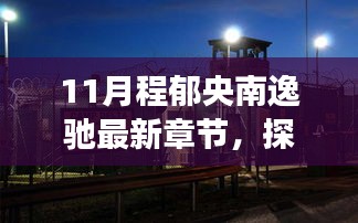 隐秘美食之旅，程郁央南逸驰最新章节探秘巷弄深处的独特风味