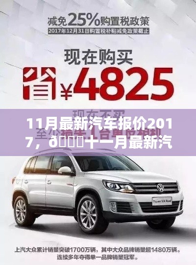 11月最新汽车报价2017，🚗十一月最新汽车报价大解密！2017年购车指南🚗