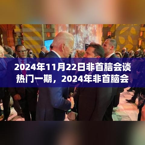 多元视角聚焦未来，2024年非首脑会谈热门一期探讨发展之路