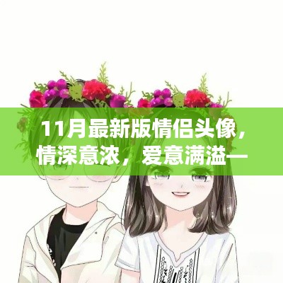 情深意浓，爱意满溢，最新11月情侣头像深度评测与介绍