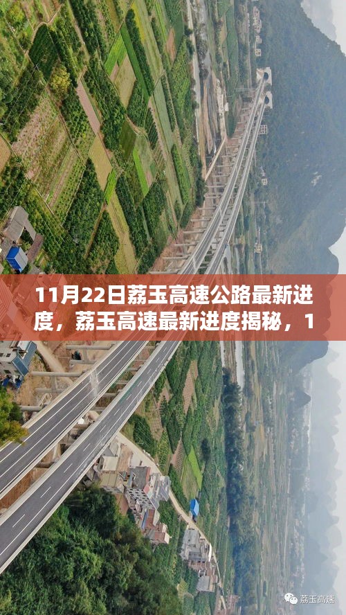 11月22日荔玉高速公路建设最新进度揭秘，一线速递