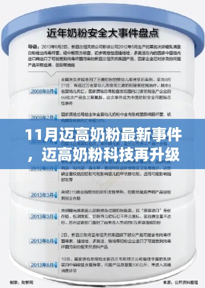 11月迈高奶粉科技升级，智能科技重塑育儿体验，最新事件引领行业潮流