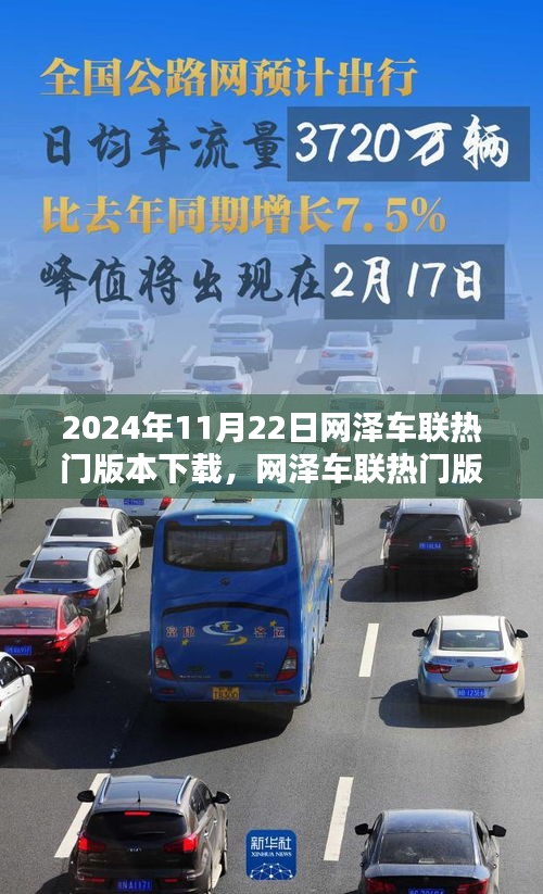 网泽车联热门版本下载回顾与影响，2024年11月22日的下载热潮及影响分析