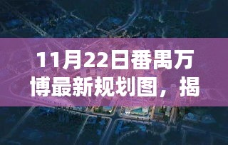 揭秘番禺万博最新规划图，未来蓝图令人瞩目，11月22日最新进展展示！