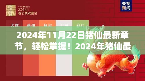 2024年猪仙最新章节攻略，从零开始，轻松追踪更新与阅读！