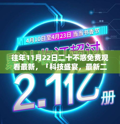 科技盛宴，深度解析与免费体验日——二十不惑智能产品展映日