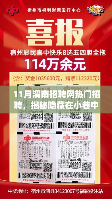 揭秘隐藏在小巷中的独特小店背后的故事，渭南招聘网热门招聘深度解析