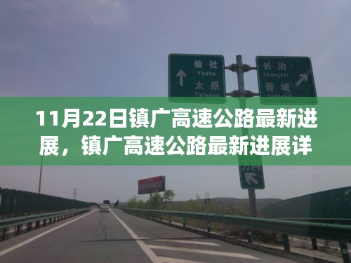 镇广高速公路最新进展揭秘，参与建设进程的详细指南（11月22日更新）