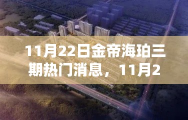 11月22日金帝海珀三期探秘，小巷深处的独特风味与热门消息