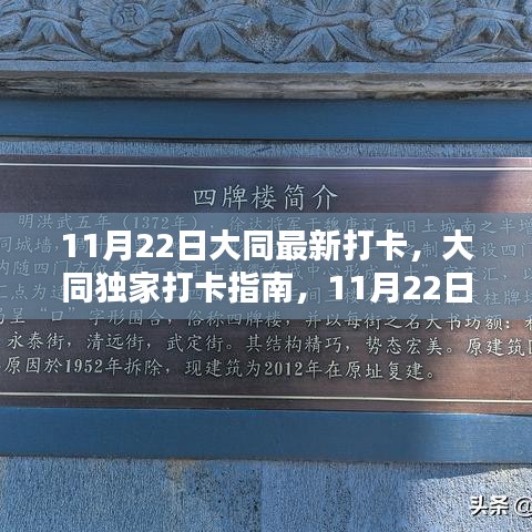 大同独家打卡指南，最新潮流地标打卡攻略（11月22日更新）