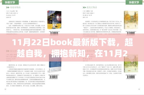 超越自我，拥抱新知，最新书籍下载共舞自信的旋律（11月22日版）