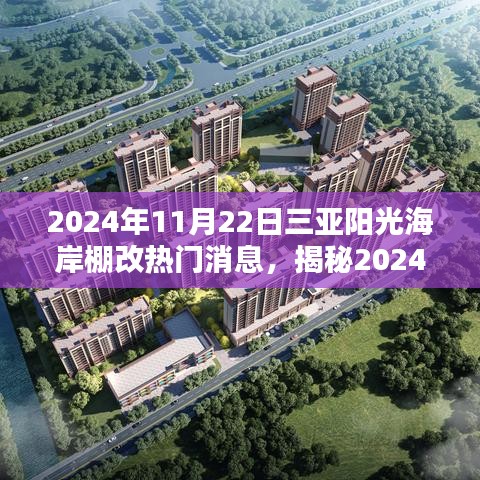 揭秘三亚阳光海岸棚改新动向，热门消息全解析（2024年最新动态）