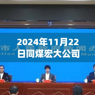 2024年11月22日同煤宏大公司热点聚焦，行业前沿与发展动态