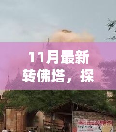 探秘隐藏小巷的奇妙转佛塔之旅