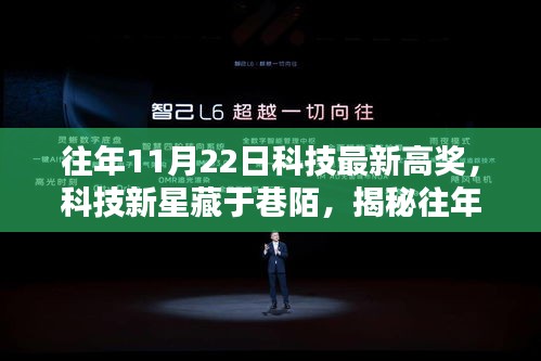 揭秘科技新星，往年11月22日科技高奖背后的巷陌独特小店创新力量展露风采