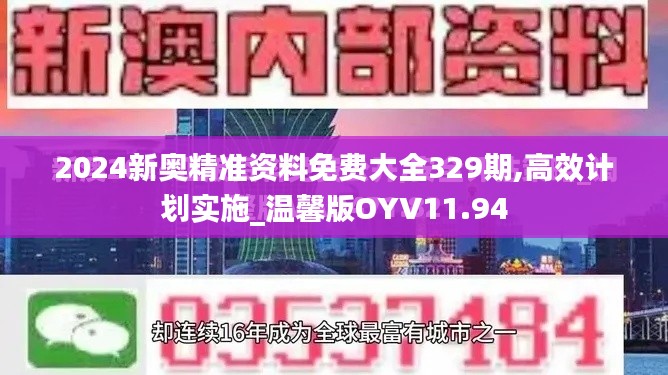 2024新奥精准资料免费大全329期,高效计划实施_温馨版OYV11.94