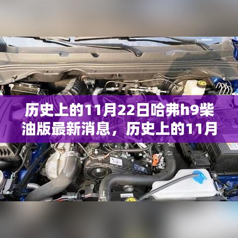 历史上的11月22日，哈弗H9柴油版最新动态，与时俱进释放潜能新消息