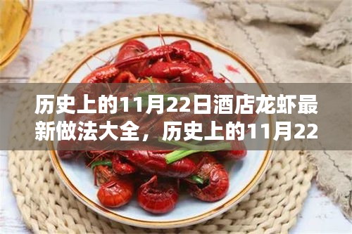 历史上的11月22日酒店龙虾最新做法揭秘，厨艺风采展现！