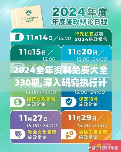 2024全年资料免费大全330期,深入研究执行计划_初学版RNJ11.10