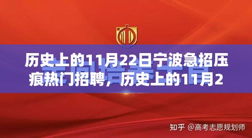 历史上的11月22日宁波压痕热门招聘深度解析与探讨