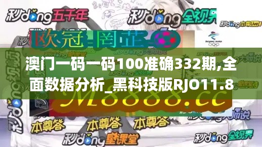 澳门一码一码100准确332期,全面数据分析_黑科技版RJO11.84