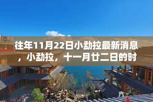 小勐拉十一月廿二日时光印记，最新消息回顾