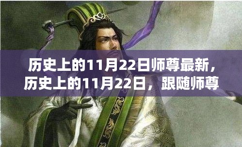 历史上的11月22日，跟随最新指引，掌握进阶技能——全面步骤指南