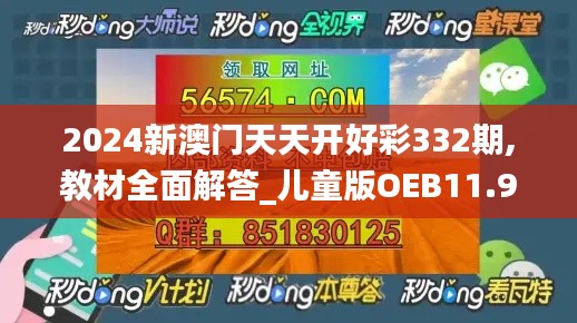 2024新澳门天天开好彩332期,教材全面解答_儿童版OEB11.96