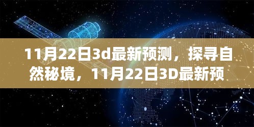 启程探寻自然秘境，最新3D预测之旅，11月22日揭秘自然奥秘